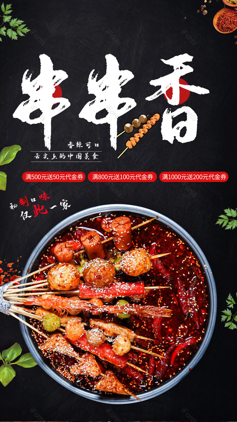 黑底餐饮美食串串香平面海报设计,设计模板,设计模板大全,设计模板下载